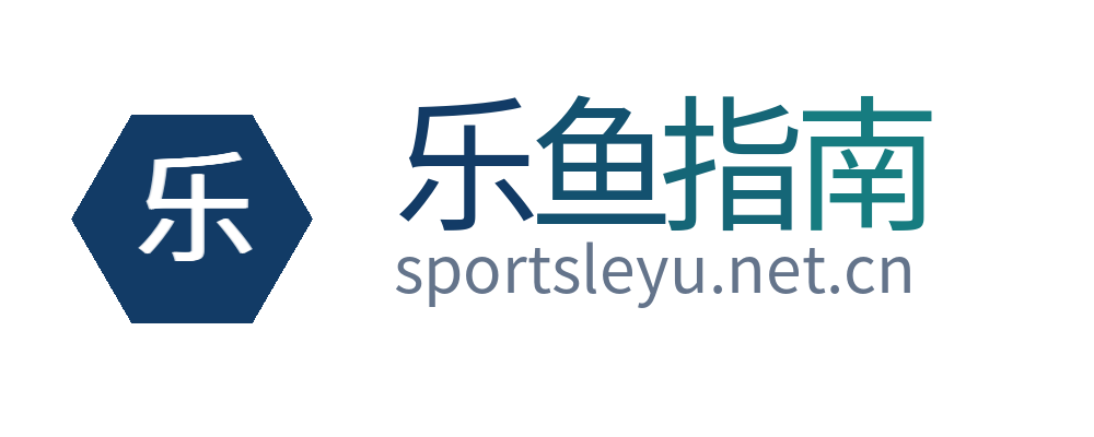 乐鱼指南